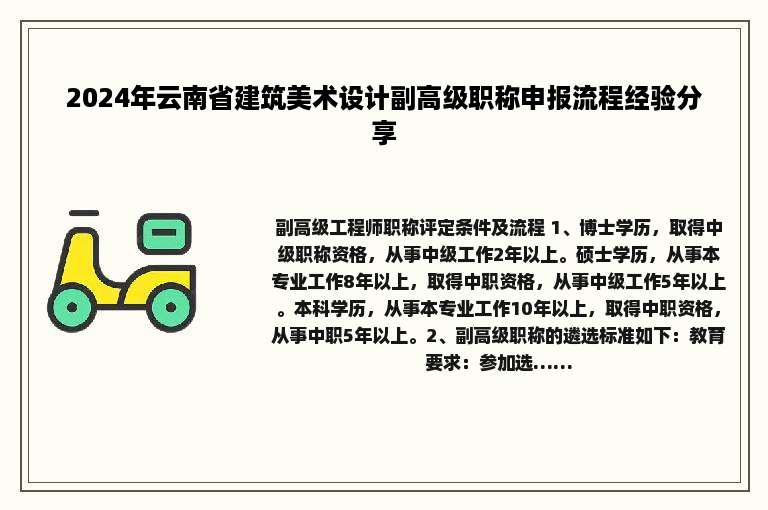 2024年云南省建筑美术设计副高级职称申报流程经验分享