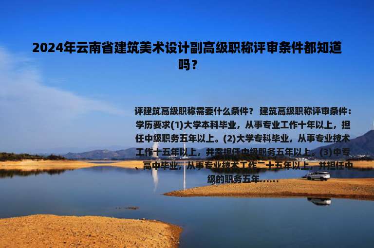 2024年云南省建筑美术设计副高级职称评审条件都知道吗？