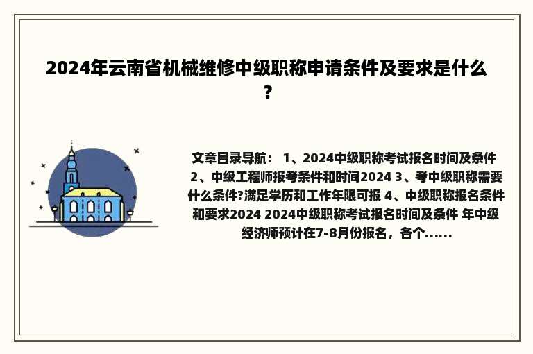 2024年云南省机械维修中级职称申请条件及要求是什么？