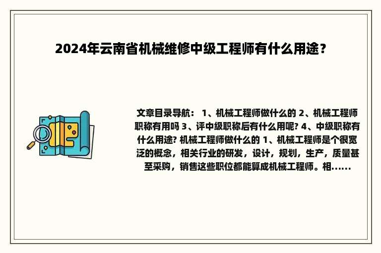 2024年云南省机械维修中级工程师有什么用途？