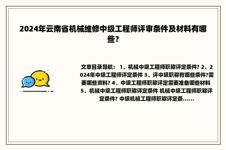 2024年云南省机械维修中级工程师评审条件及材料有哪些？