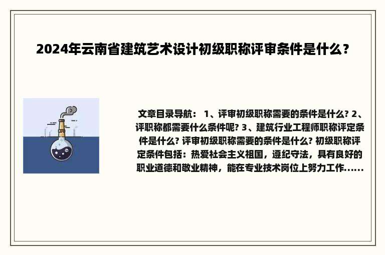 2024年云南省建筑艺术设计初级职称评审条件是什么？