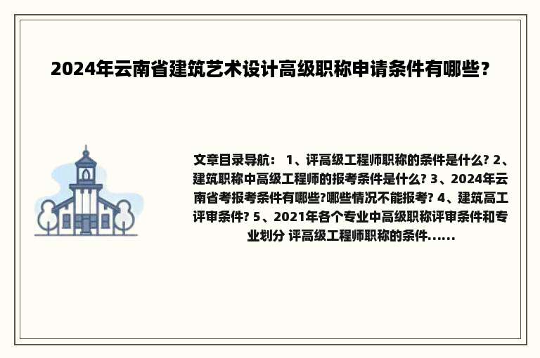 2024年云南省建筑艺术设计高级职称申请条件有哪些？