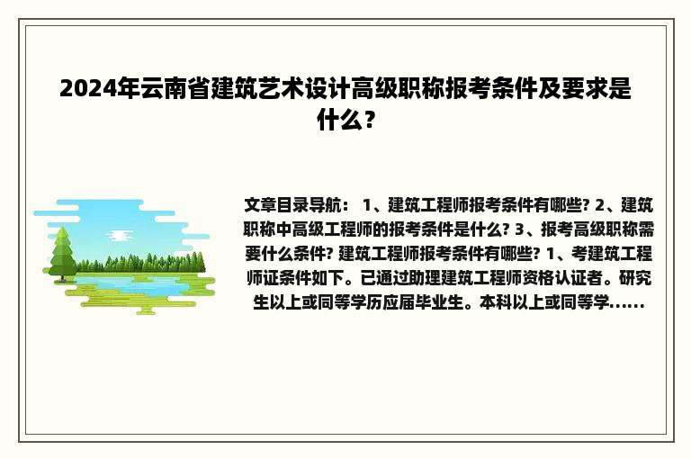 2024年云南省建筑艺术设计高级职称报考条件及要求是什么？
