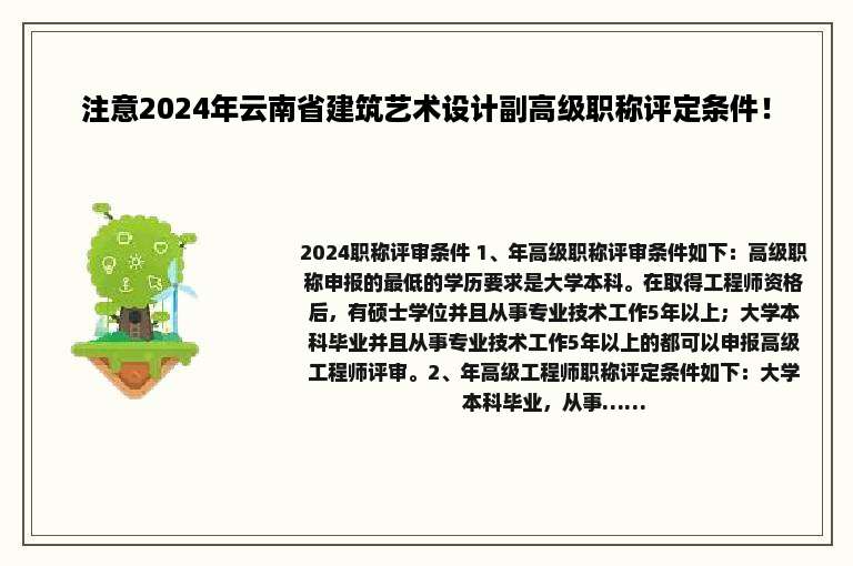 注意2024年云南省建筑艺术设计副高级职称评定条件！