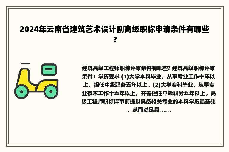 2024年云南省建筑艺术设计副高级职称申请条件有哪些？