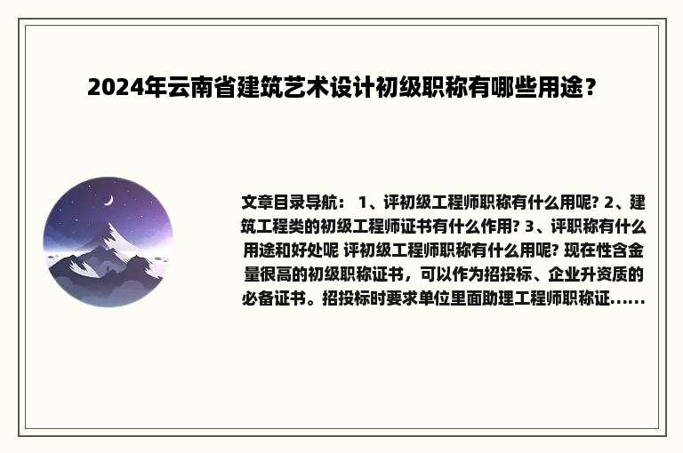 2024年云南省建筑艺术设计初级职称有哪些用途？