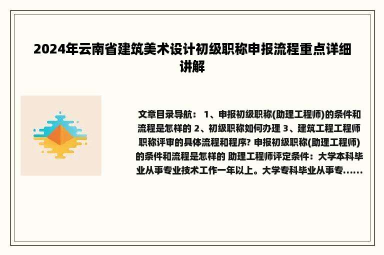 2024年云南省建筑美术设计初级职称申报流程重点详细讲解