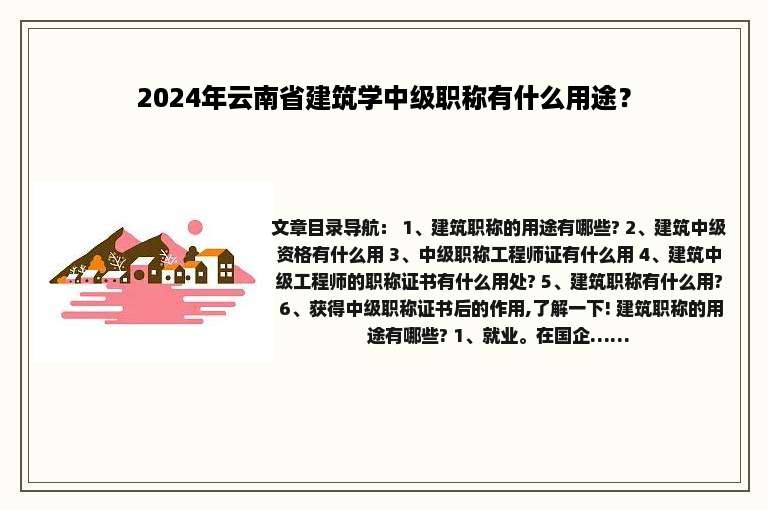 2024年云南省建筑学中级职称有什么用途？