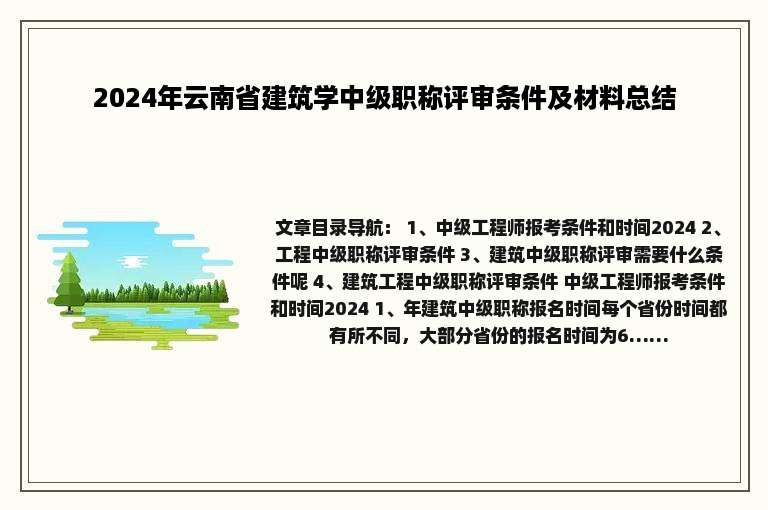 2024年云南省建筑学中级职称评审条件及材料总结