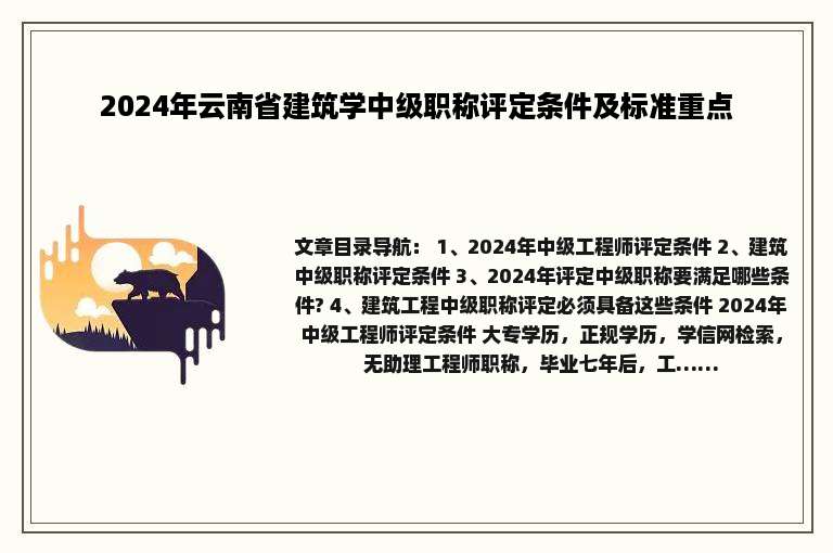 2024年云南省建筑学中级职称评定条件及标准重点