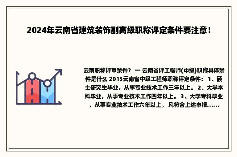 2024年云南省建筑装饰副高级职称评定条件要注意！