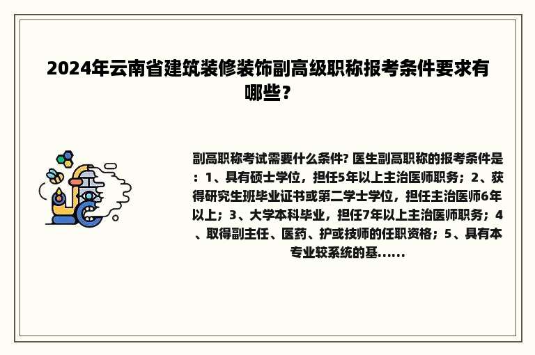 2024年云南省建筑装修装饰副高级职称报考条件要求有哪些？