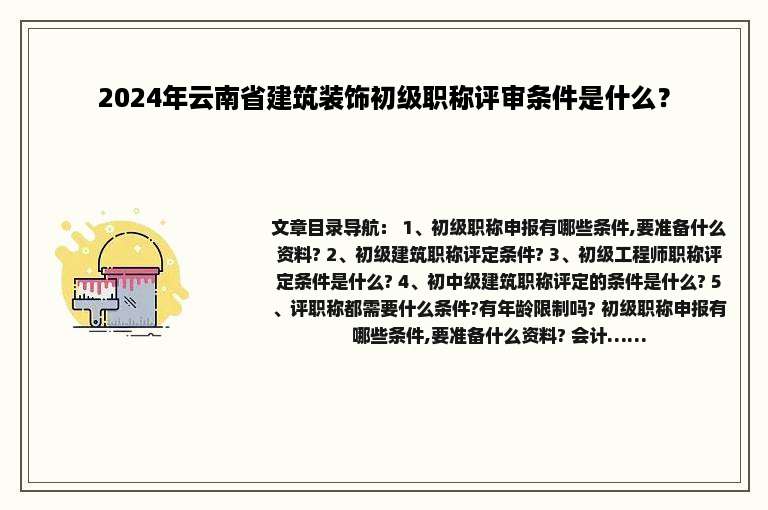 2024年云南省建筑装饰初级职称评审条件是什么？