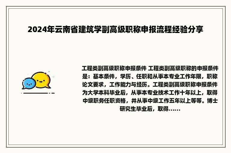 2024年云南省建筑学副高级职称申报流程经验分享