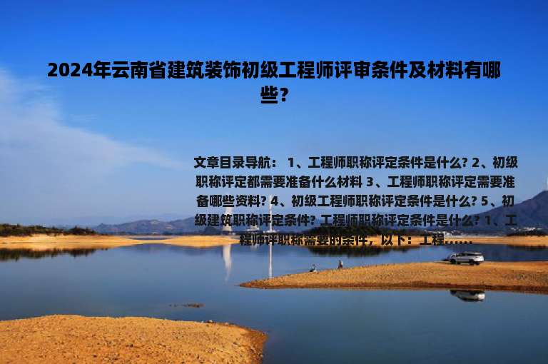2024年云南省建筑装饰初级工程师评审条件及材料有哪些？