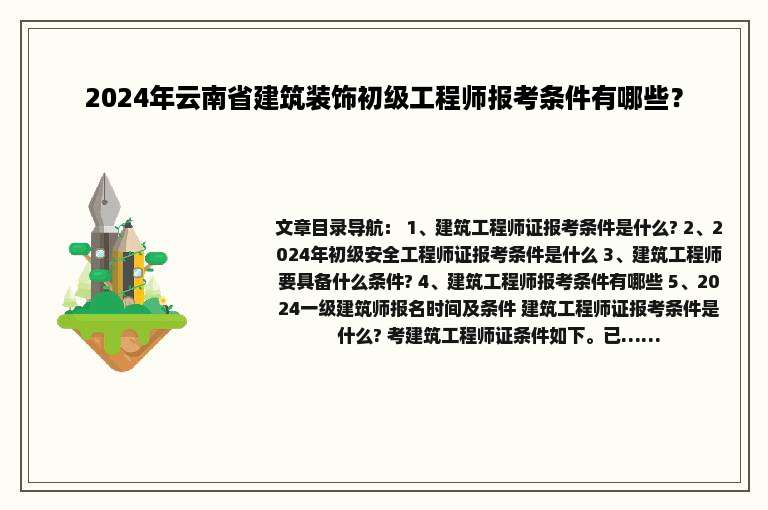 2024年云南省建筑装饰初级工程师报考条件有哪些？