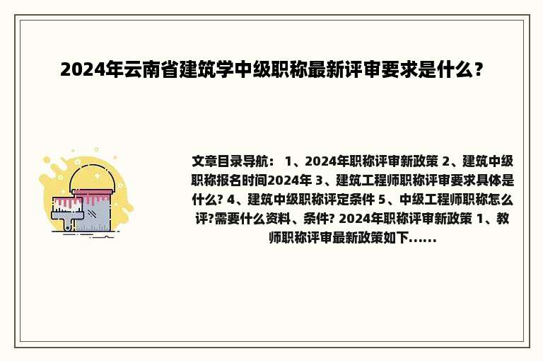 2024年云南省建筑学中级职称最新评审要求是什么？