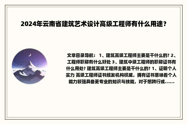 2024年云南省建筑艺术设计高级工程师有什么用途？