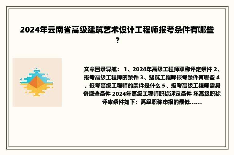 2024年云南省高级建筑艺术设计工程师报考条件有哪些？