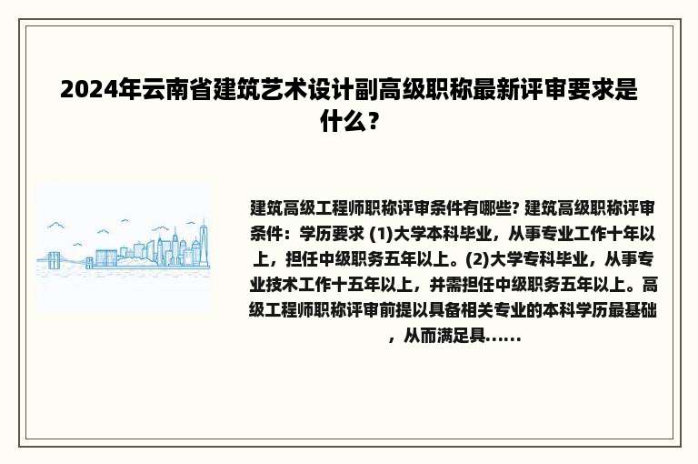 2024年云南省建筑艺术设计副高级职称最新评审要求是什么？
