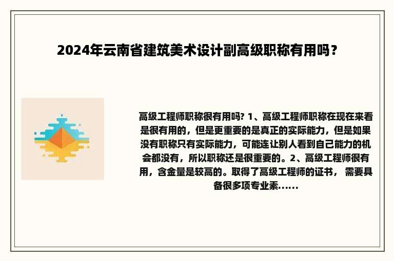 2024年云南省建筑美术设计副高级职称有用吗？