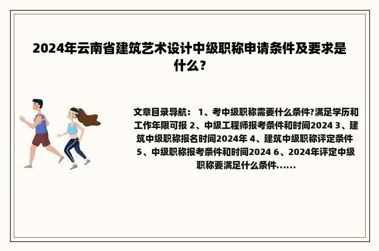 2024年云南省建筑艺术设计中级职称申请条件及要求是什么？