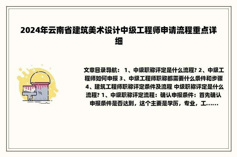 2024年云南省建筑美术设计中级工程师申请流程重点详细