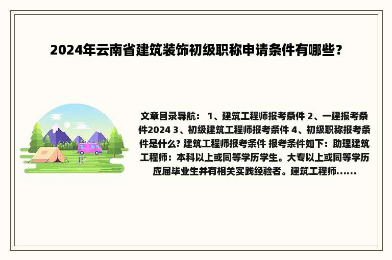 2024年云南省建筑装饰初级职称申请条件有哪些？