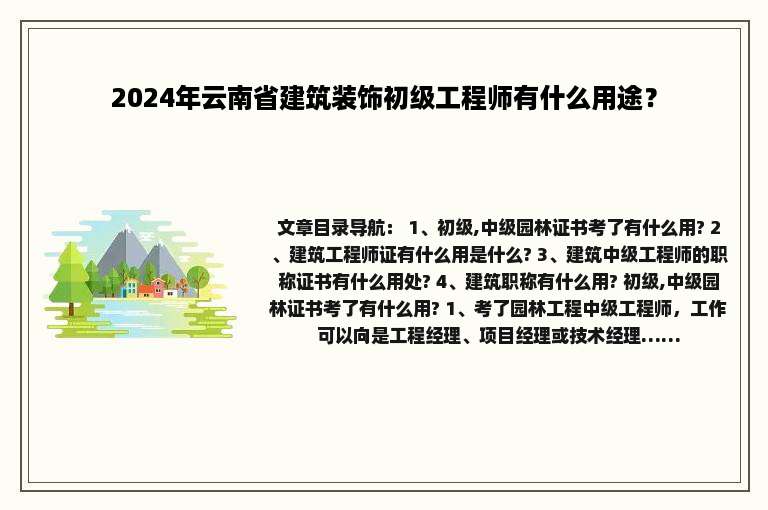 2024年云南省建筑装饰初级工程师有什么用途？