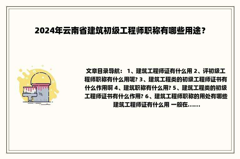 2024年云南省建筑初级工程师职称有哪些用途？