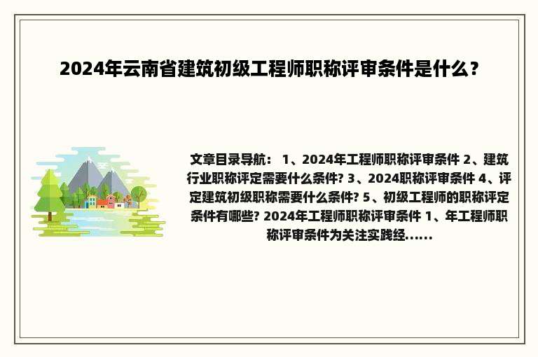 2024年云南省建筑初级工程师职称评审条件是什么？