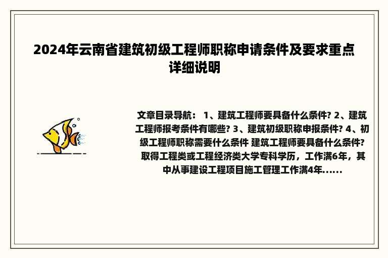2024年云南省建筑初级工程师职称申请条件及要求重点详细说明