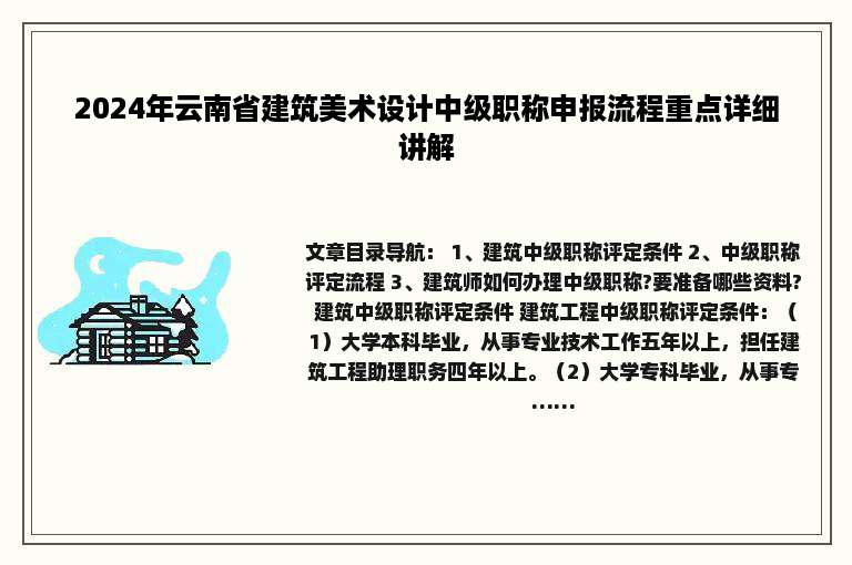 2024年云南省建筑美术设计中级职称申报流程重点详细讲解