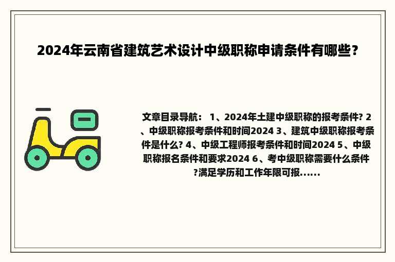2024年云南省建筑艺术设计中级职称申请条件有哪些？