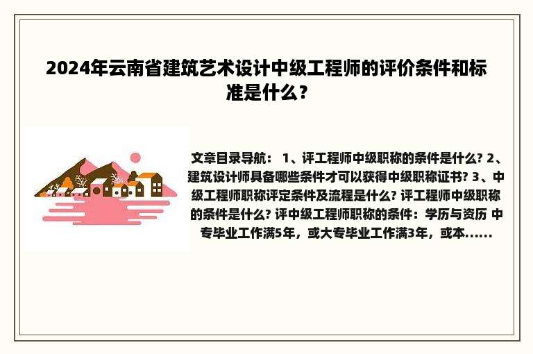 2024年云南省建筑艺术设计中级工程师的评价条件和标准是什么？