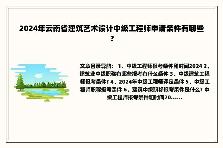 2024年云南省建筑艺术设计中级工程师申请条件有哪些？