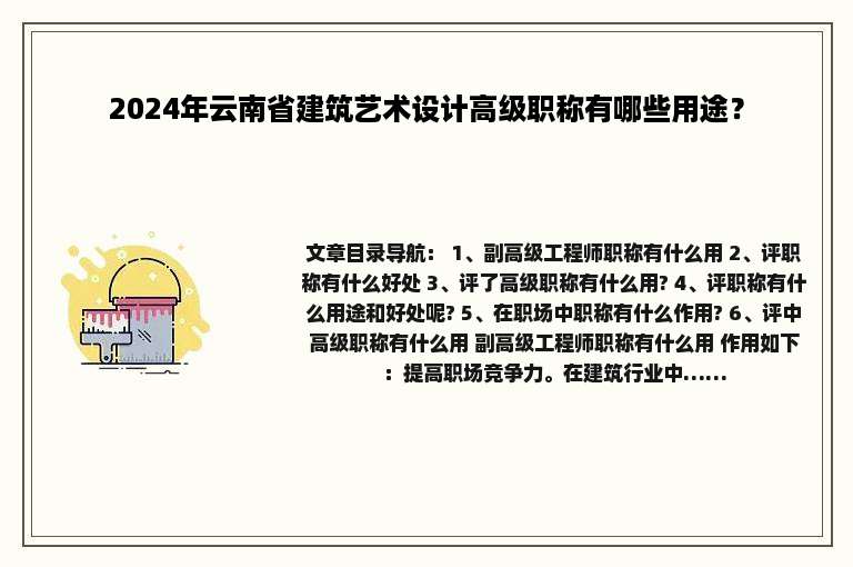 2024年云南省建筑艺术设计高级职称有哪些用途？