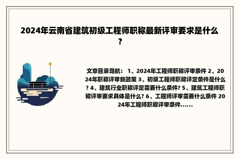 2024年云南省建筑初级工程师职称最新评审要求是什么？