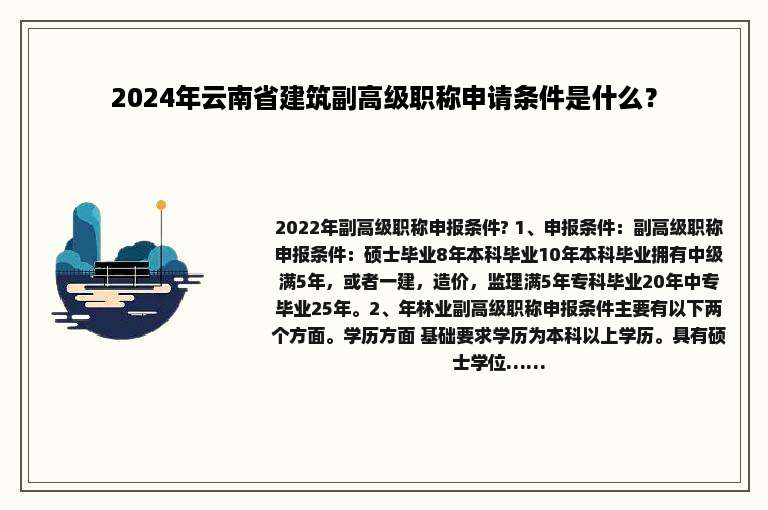 2024年云南省建筑副高级职称申请条件是什么？
