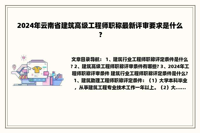 2024年云南省建筑高级工程师职称最新评审要求是什么？