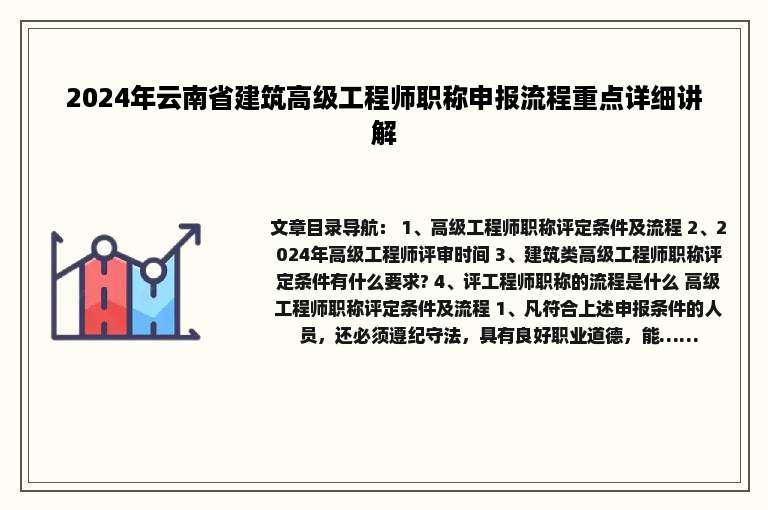 2024年云南省建筑高级工程师职称申报流程重点详细讲解