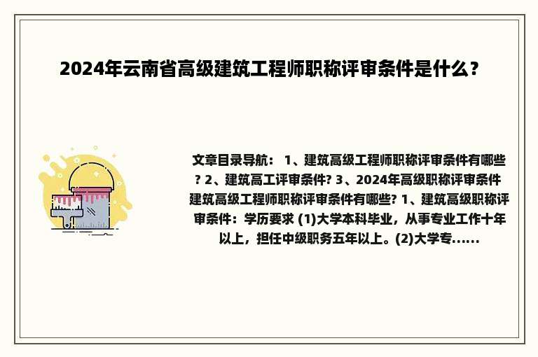 2024年云南省高级建筑工程师职称评审条件是什么？