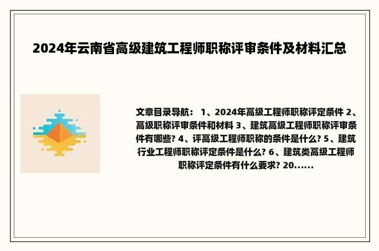 2024年云南省高级建筑工程师职称评审条件及材料汇总