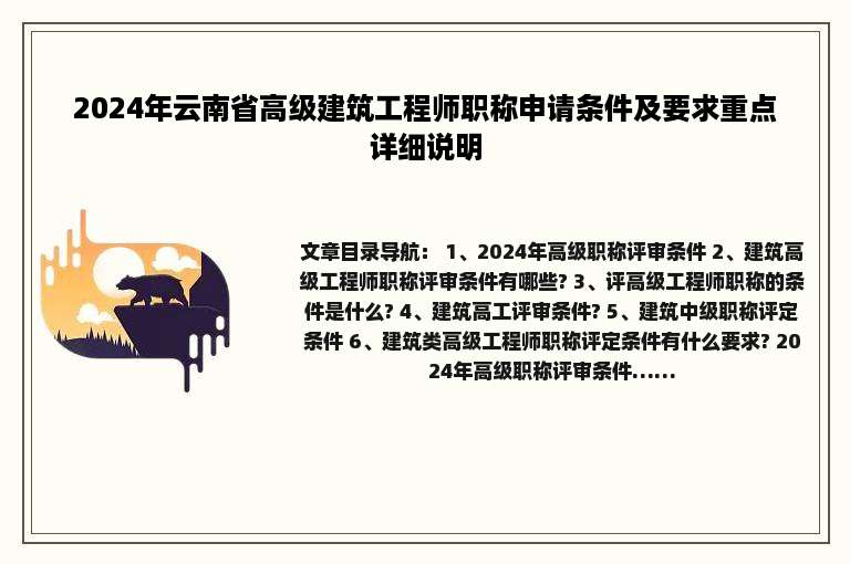 2024年云南省高级建筑工程师职称申请条件及要求重点详细说明