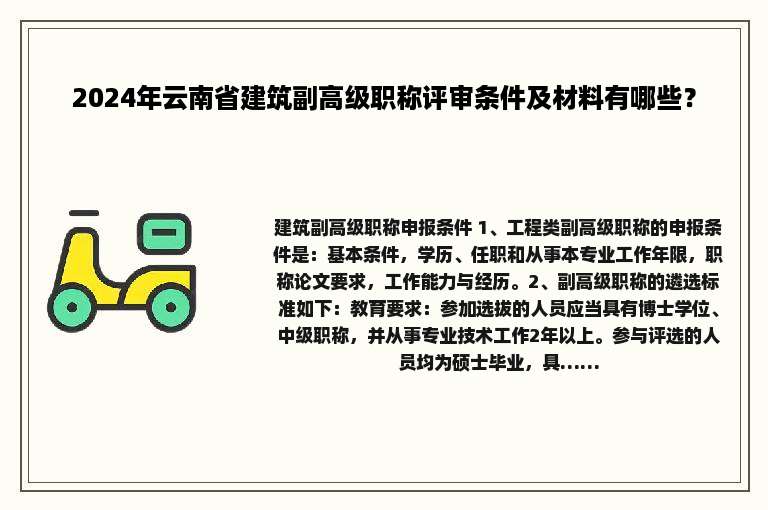 2024年云南省建筑副高级职称评审条件及材料有哪些？
