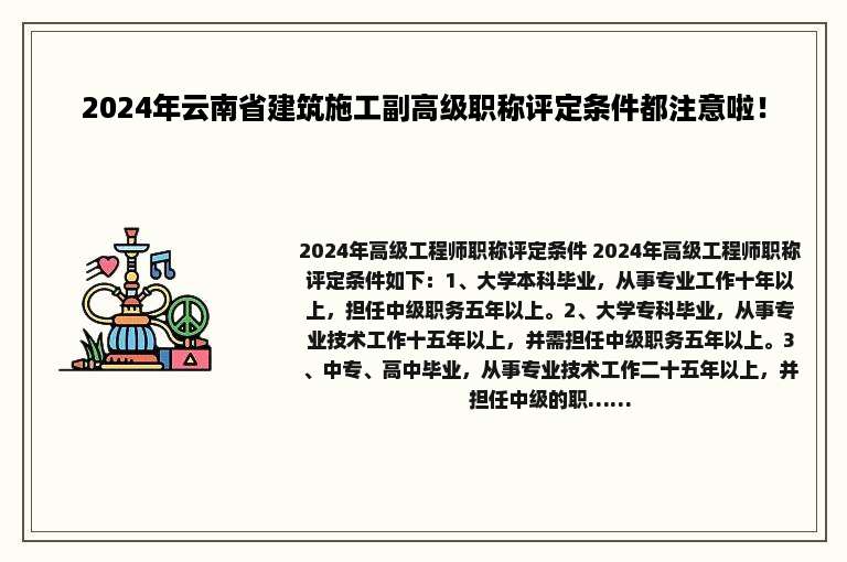 2024年云南省建筑施工副高级职称评定条件都注意啦！