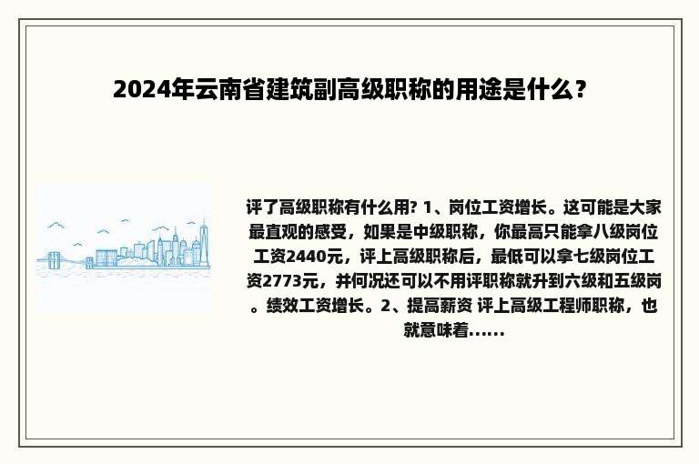 2024年云南省建筑副高级职称的用途是什么？