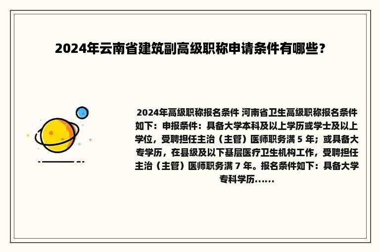 2024年云南省建筑副高级职称申请条件有哪些？