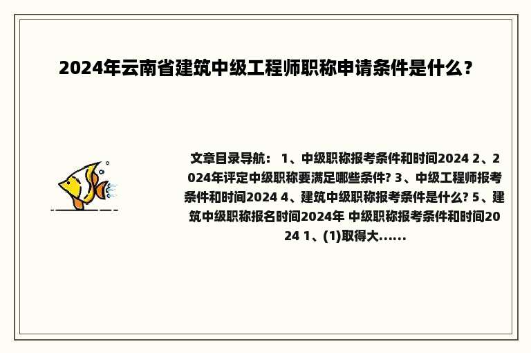 2024年云南省建筑中级工程师职称申请条件是什么？